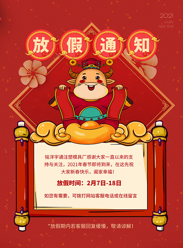 銘洋宇通模具廠春節放假通知 銘洋宇通模具廠春節放假通知